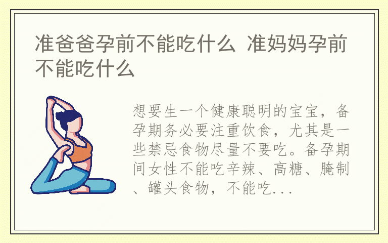 准爸爸孕前不能吃什么 准妈妈孕前不能吃什么
