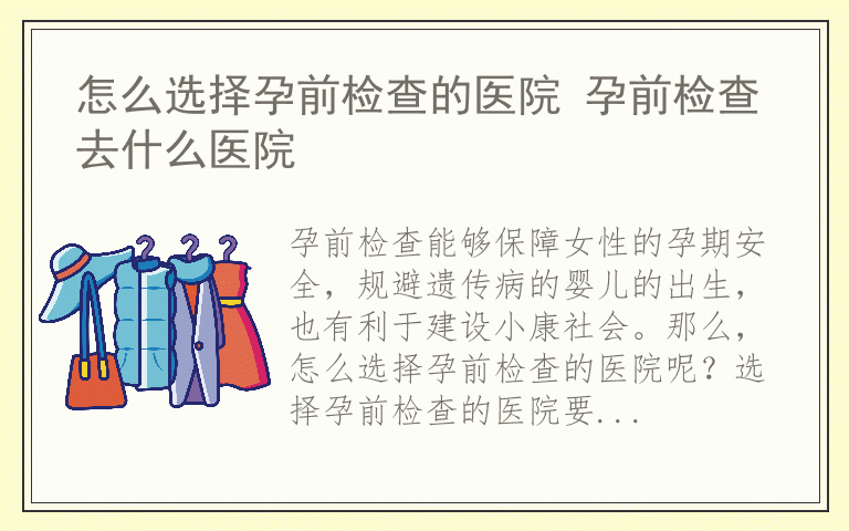 怎么选择孕前检查的医院 孕前检查去什么医院