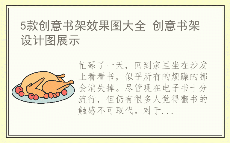 5款创意书架效果图大全 创意书架设计图展示