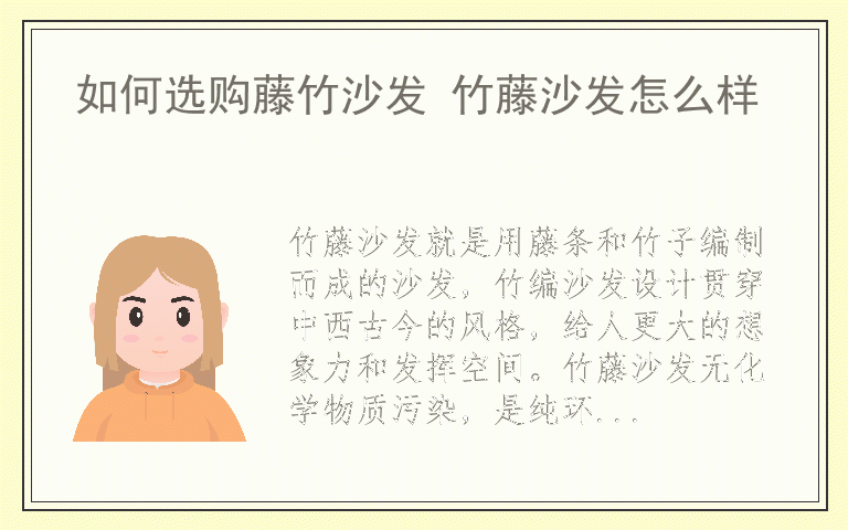 如何选购藤竹沙发 竹藤沙发怎么样