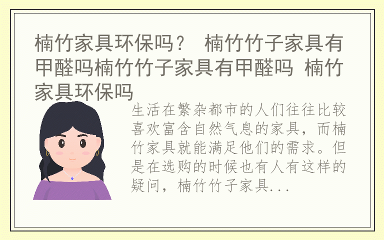 楠竹家具环保吗？ 楠竹竹子家具有甲醛吗楠竹竹子家具有甲醛吗 楠竹家具环保吗