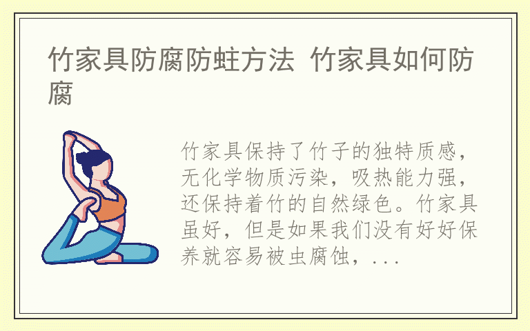 竹家具防腐防蛀方法 竹家具如何防腐