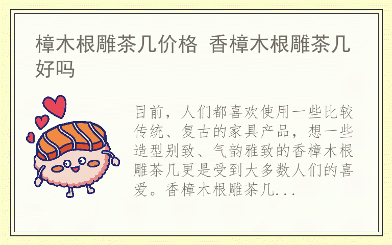 樟木根雕茶几价格 香樟木根雕茶几好吗