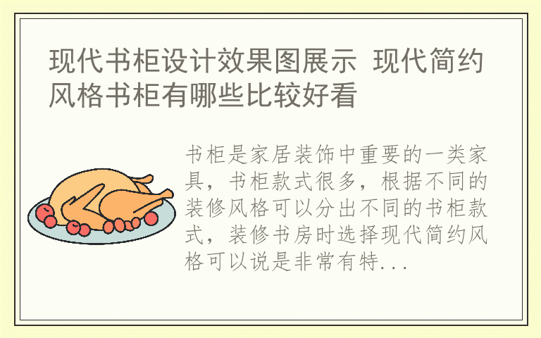 现代书柜设计效果图展示 现代简约风格书柜有哪些比较好看