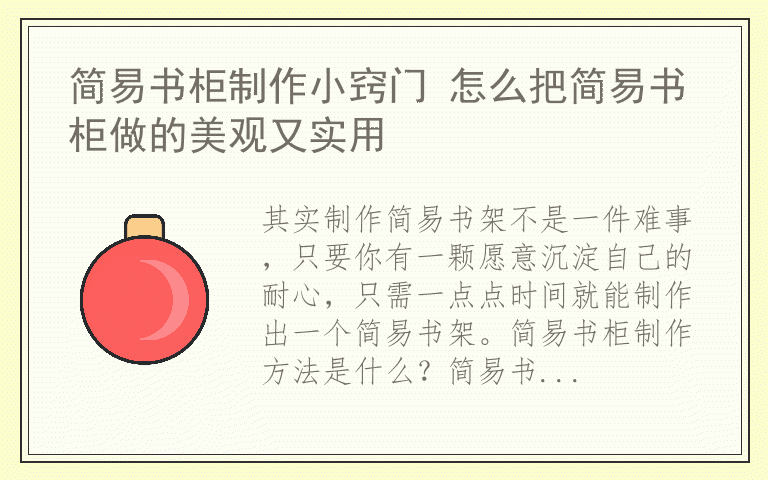 简易书柜制作小窍门 怎么把简易书柜做的美观又实用