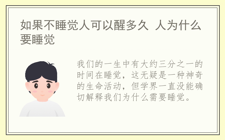 如果不睡觉人可以醒多久 人为什么要睡觉