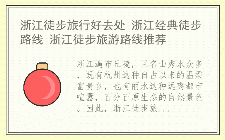 浙江徒步旅行好去处 浙江经典徒步路线 浙江徒步旅游路线推荐