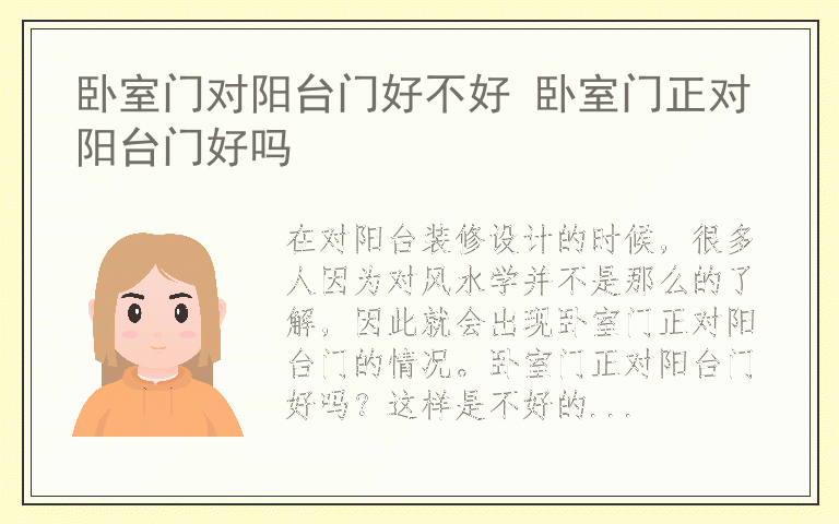 卧室门对阳台门好不好 卧室门正对阳台门好吗