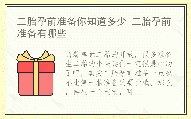 二胎孕前准备你知道多少 二胎孕前准备有哪些
