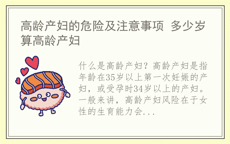高龄产妇的危险及注意事项 多少岁算高龄产妇