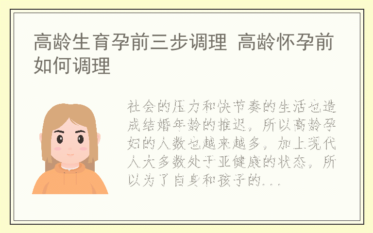 高龄生育孕前三步调理 高龄怀孕前如何调理