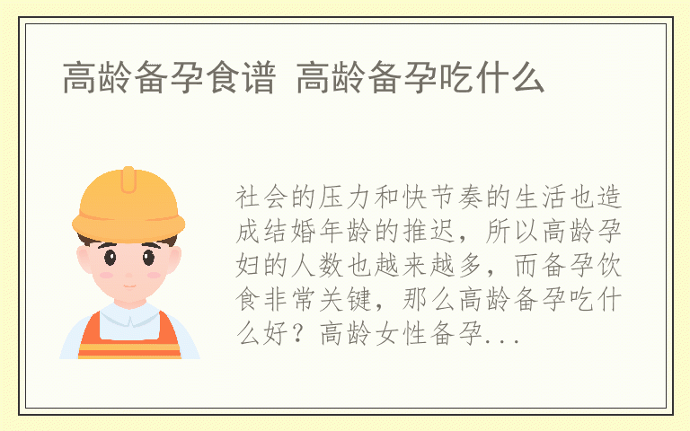 高龄备孕食谱 高龄备孕吃什么