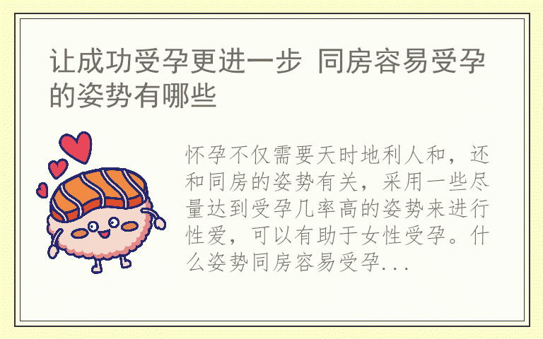 让成功受孕更进一步 同房容易受孕的姿势有哪些
