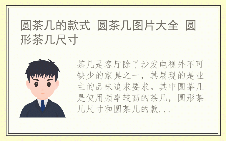 圆茶几的款式 圆茶几图片大全 圆形茶几尺寸