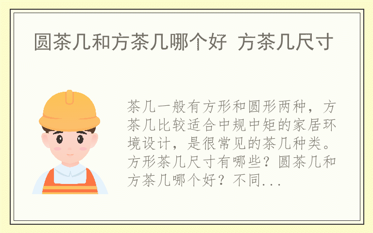 圆茶几和方茶几哪个好 方茶几尺寸