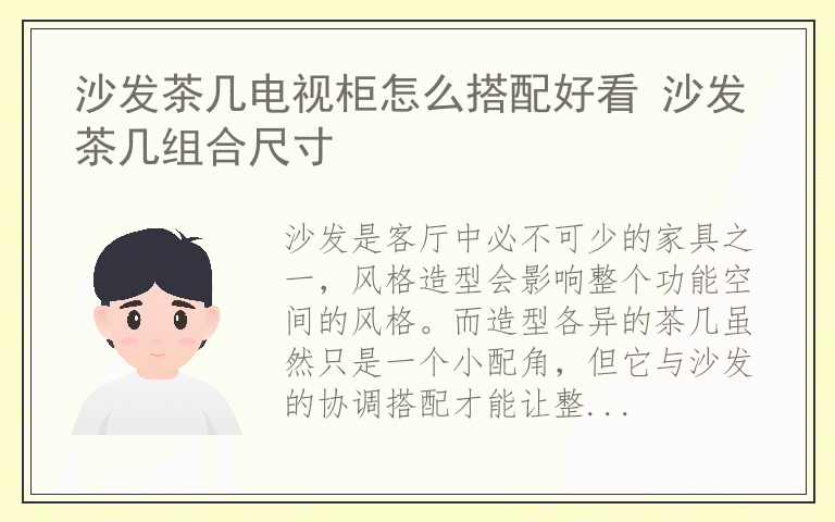 沙发茶几电视柜怎么搭配好看 沙发茶几组合尺寸