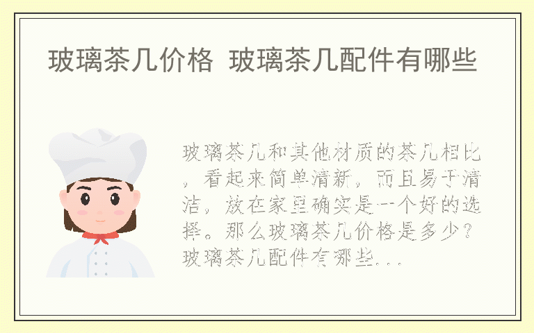 玻璃茶几价格 玻璃茶几配件有哪些