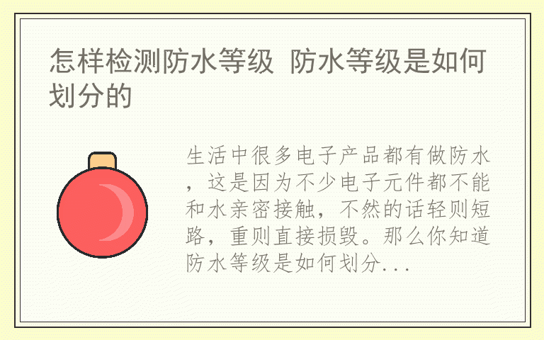 怎样检测防水等级 防水等级是如何划分的