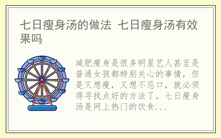 七日瘦身汤的做法 七日瘦身汤有效果吗