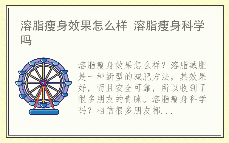 溶脂瘦身效果怎么样 溶脂瘦身科学吗