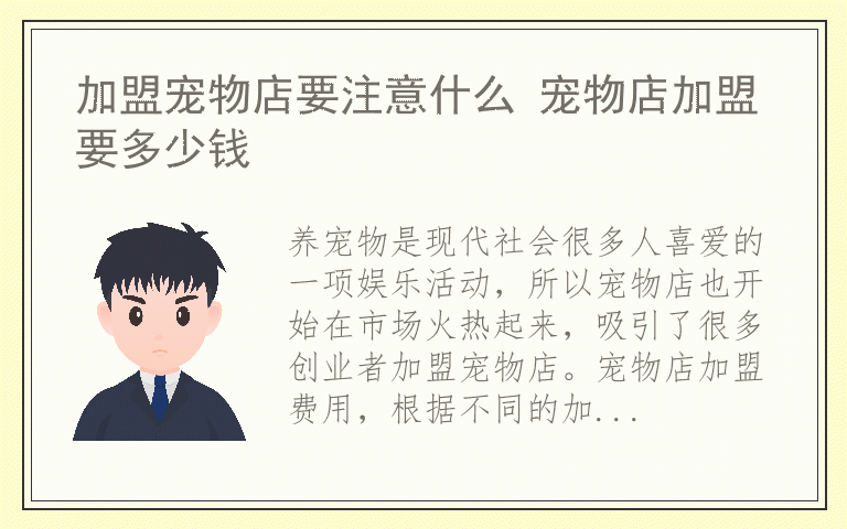 加盟宠物店要注意什么 宠物店加盟要多少钱