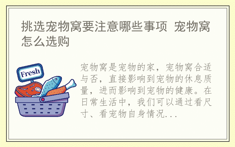 挑选宠物窝要注意哪些事项 宠物窝怎么选购
