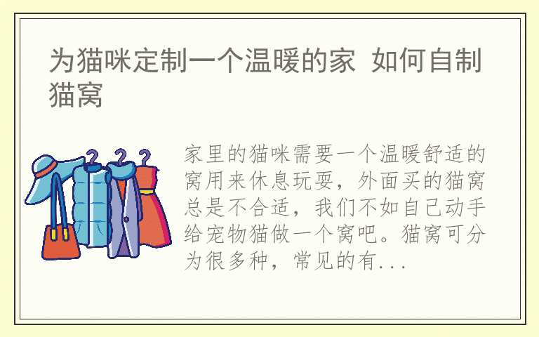 为猫咪定制一个温暖的家 如何自制猫窝