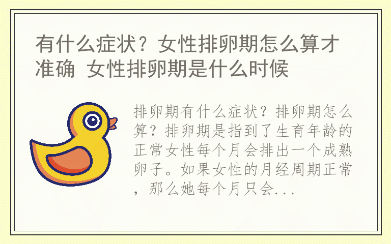 有什么症状？女性排卵期怎么算才准确 女性排卵期是什么时候
