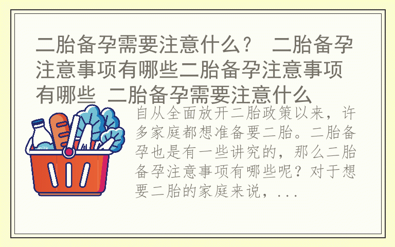 二胎备孕需要注意什么？ 二胎备孕注意事项有哪些二胎备孕注意事项有哪些 二胎备孕需要注意什么