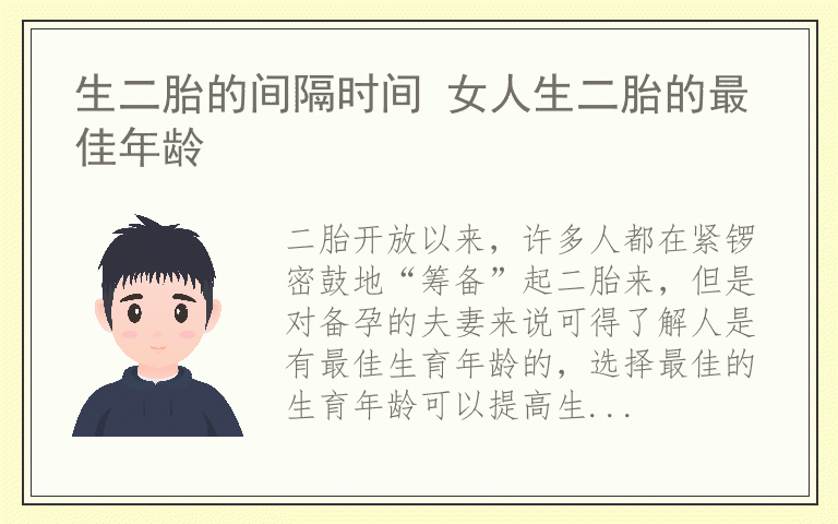 生二胎的间隔时间 女人生二胎的最佳年龄