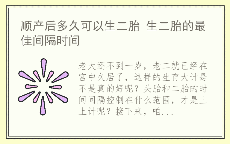 顺产后多久可以生二胎 生二胎的最佳间隔时间