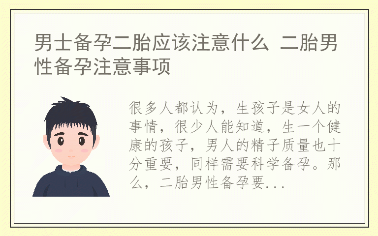男士备孕二胎应该注意什么 二胎男性备孕注意事项