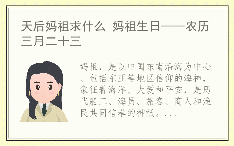 天后妈祖求什么 妈祖生日——农历三月二十三