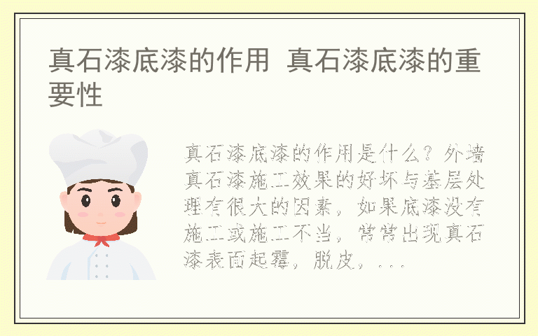真石漆底漆的作用 真石漆底漆的重要性