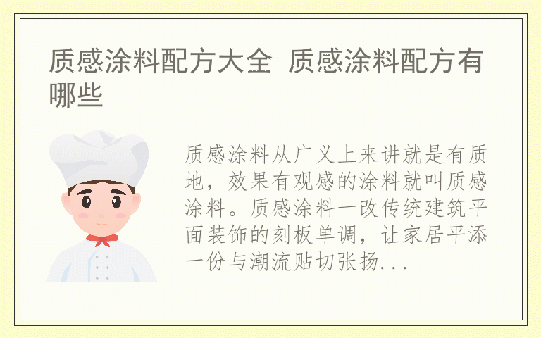 质感涂料配方大全 质感涂料配方有哪些