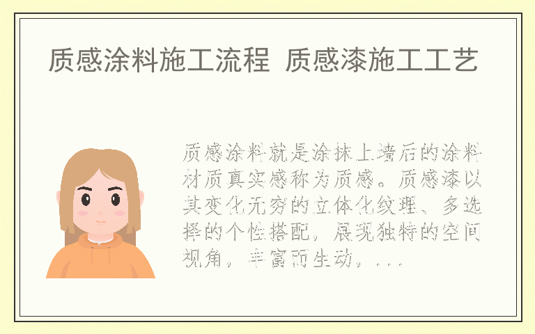 质感涂料施工流程 质感漆施工工艺