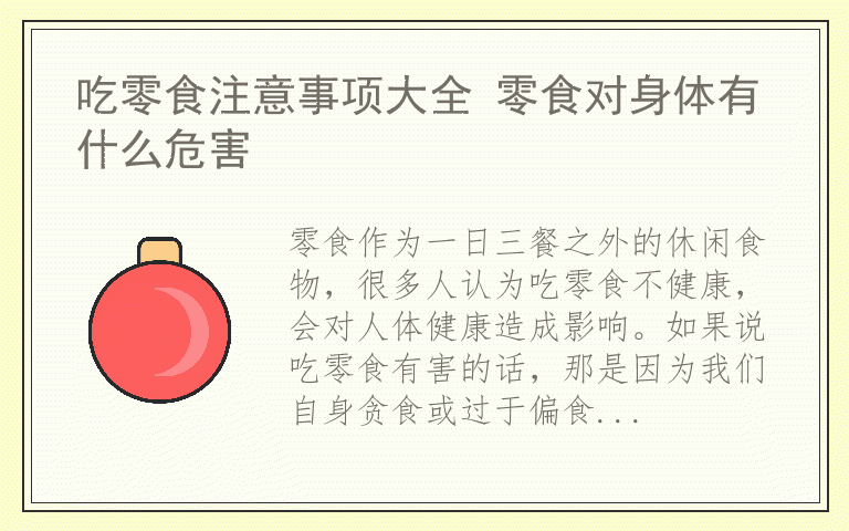 吃零食注意事项大全 零食对身体有什么危害