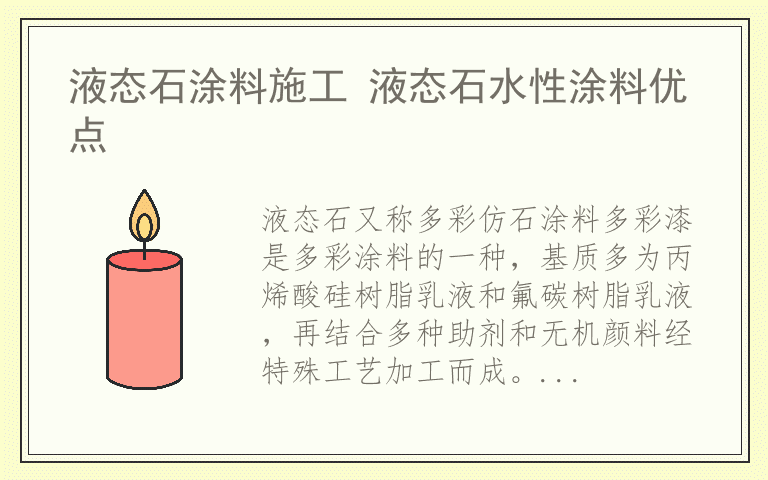 液态石涂料施工 液态石水性涂料优点