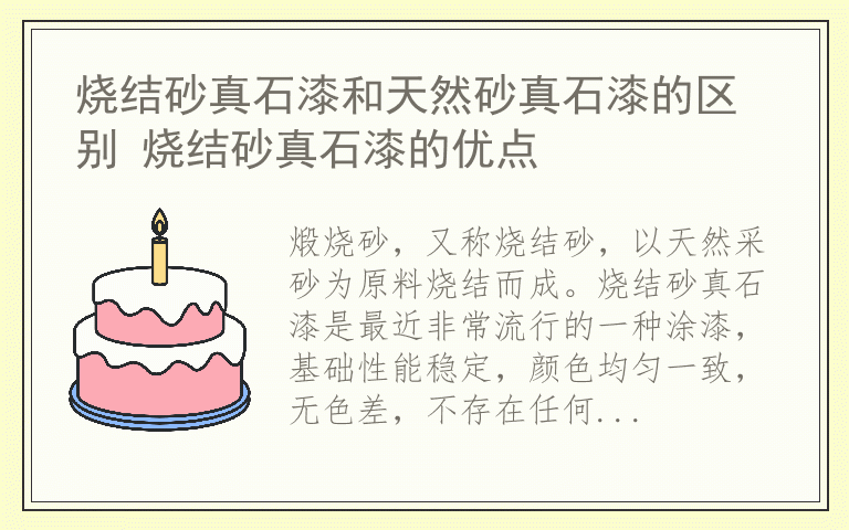 烧结砂真石漆和天然砂真石漆的区别 烧结砂真石漆的优点