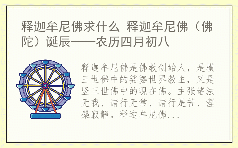 释迦牟尼佛求什么 释迦牟尼佛（佛陀）诞辰——农历四月初八