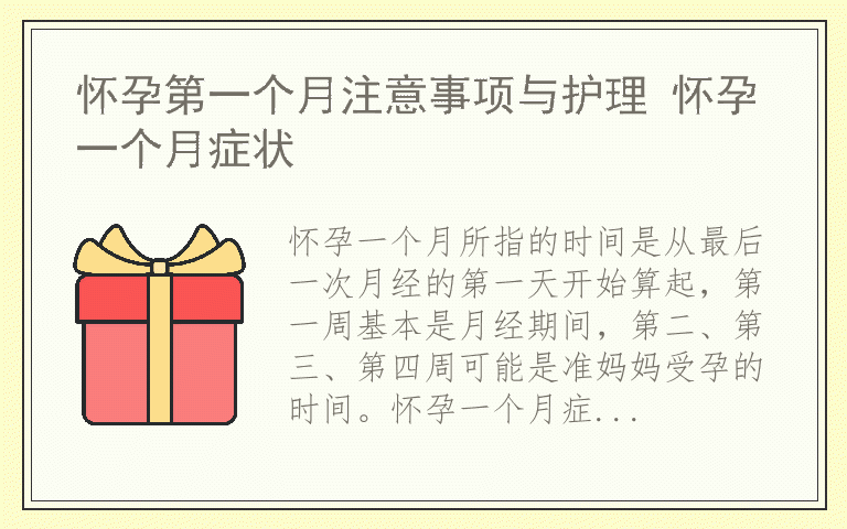 怀孕第一个月注意事项与护理 怀孕一个月症状