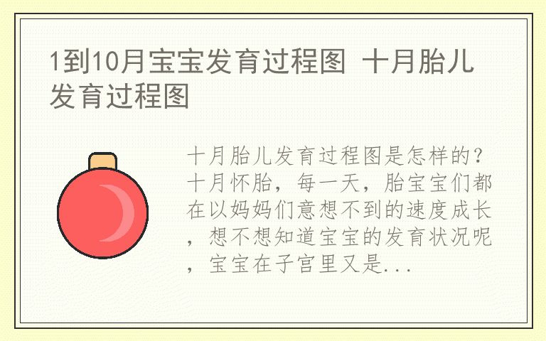1到10月宝宝发育过程图 十月胎儿发育过程图