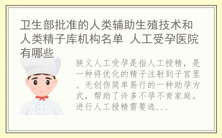 卫生部批准的人类辅助生殖技术和人类精子库机构名单 人工受孕医院有哪些