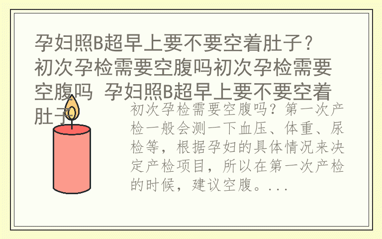 孕妇照B超早上要不要空着肚子？ 初次孕检需要空腹吗初次孕检需要空腹吗 孕妇照B超早上要不要空着肚子