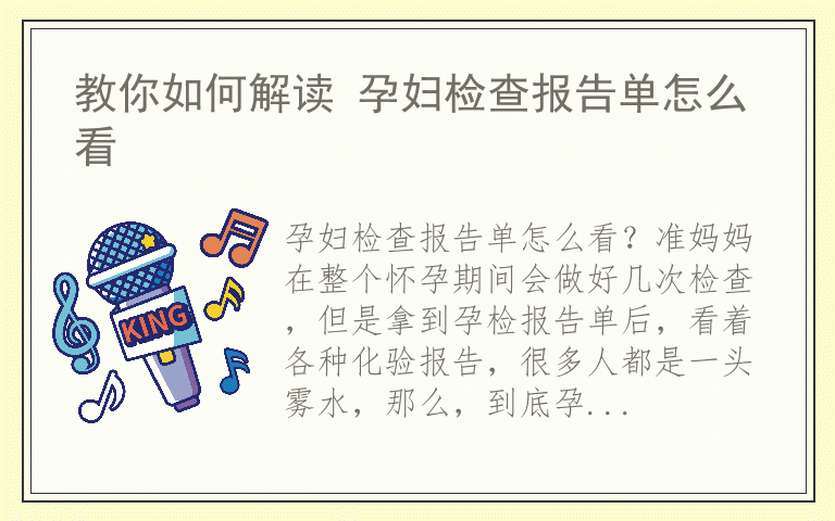 教你如何解读 孕妇检查报告单怎么看