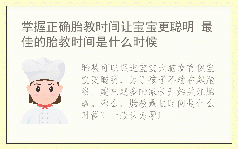 掌握正确胎教时间让宝宝更聪明 最佳的胎教时间是什么时候