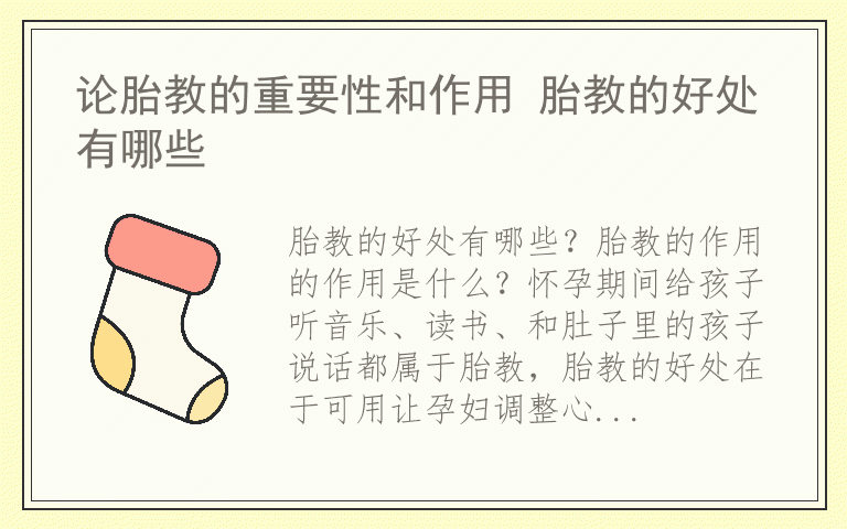 论胎教的重要性和作用 胎教的好处有哪些