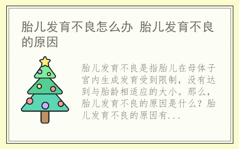 胎儿发育不良怎么办 胎儿发育不良的原因