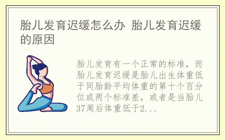 胎儿发育迟缓怎么办 胎儿发育迟缓的原因
