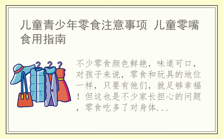 儿童青少年零食注意事项 儿童零嘴食用指南
